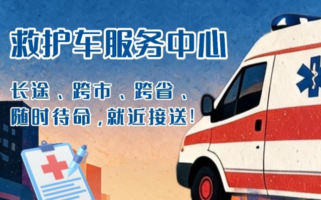 泉州救护车出租